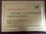 江苏省农业生态保护协会理事单位